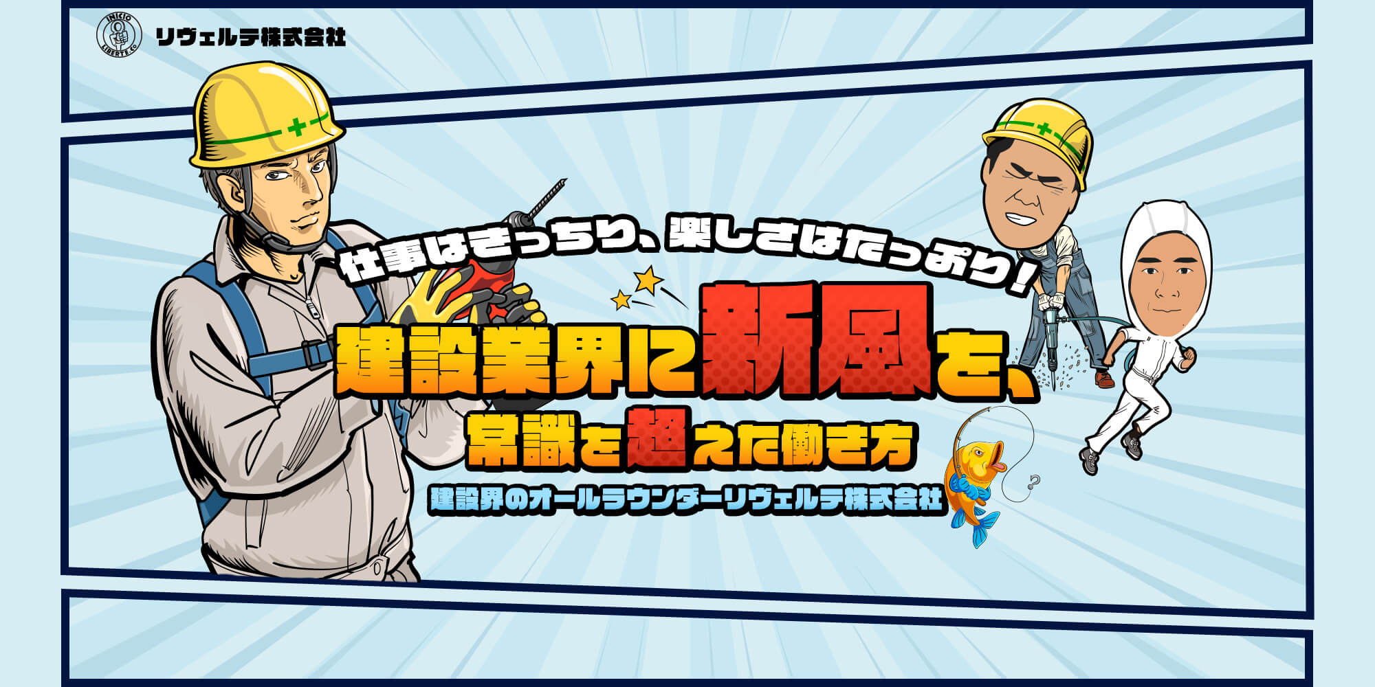 建設業界に新風を 常識を超えた働き方！  仕事はきっちり、楽しさはたっぷり！  建設界のオールラウンダー リヴェルテ株式会社
