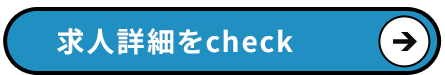 求人詳細をcheck